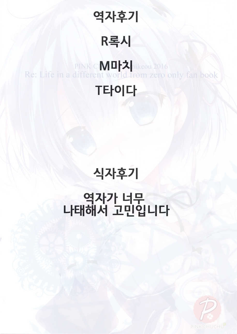 (C90) [PINK CHUCHU (Mikeou)] Subaru-kun Rem o Suki ni Shite Ii desu yo (Re:Zero kara Hajimeru Isekai Seikatsu) [Korean] [팀데레마스] - Page 24