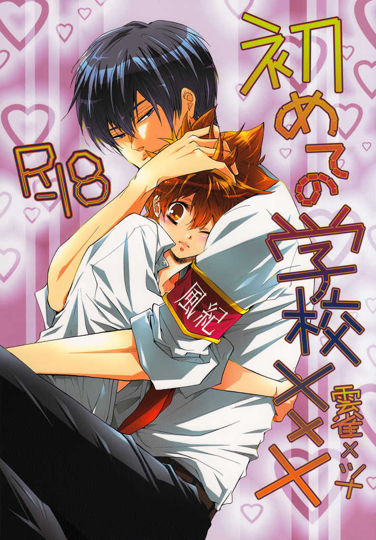 [7 Men Zippo (Kamishima Akira)] Hajimete no Gakkou xxx | First School XXX (Katekyo Hitman REBORN!) [English] [Lady Phantomhive] - Page 1