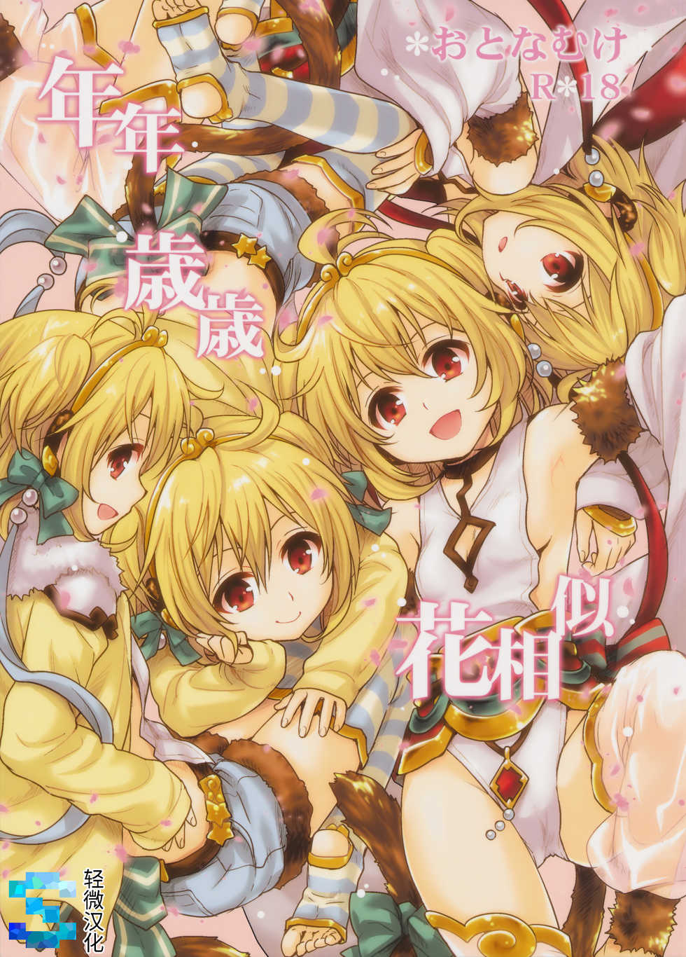 (C90) [Takumi na Muchi (Takumi na Muchi)] Nennensaisai Hana Souji (Granblue Fantasy) [Chinese] [轻微汉化] - Page 1