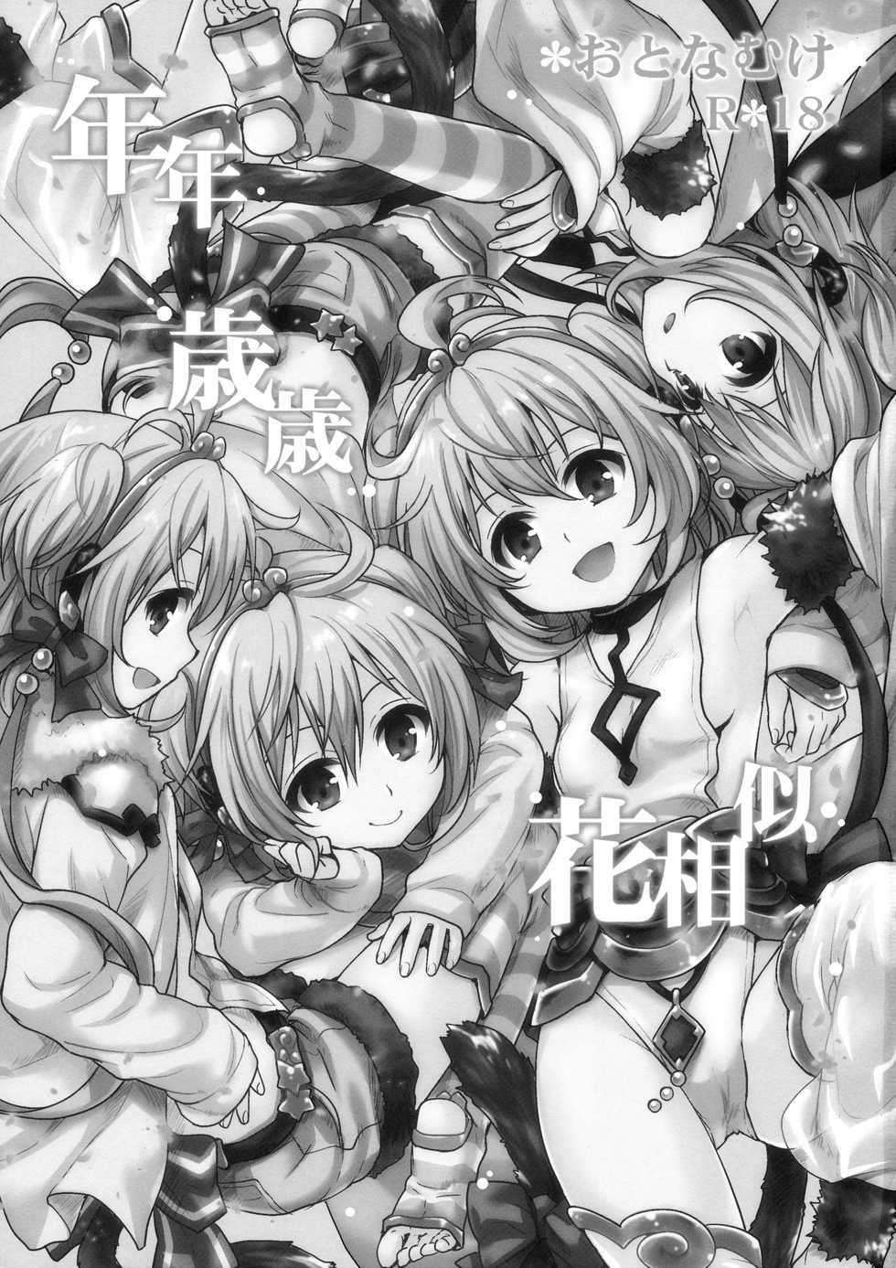 (C90) [Takumi na Muchi (Takumi na Muchi)] Nennensaisai Hana Souji (Granblue Fantasy) [Chinese] [轻微汉化] - Page 2