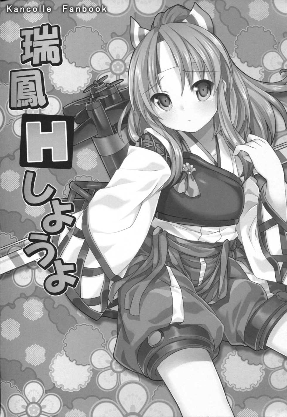 (Houraigekisen Yo-i! 12Senme) [DANGOYA (Shiratama Dango)] Zuihou H shiyouyo (Kantai Collection -KanColle-) - Page 2