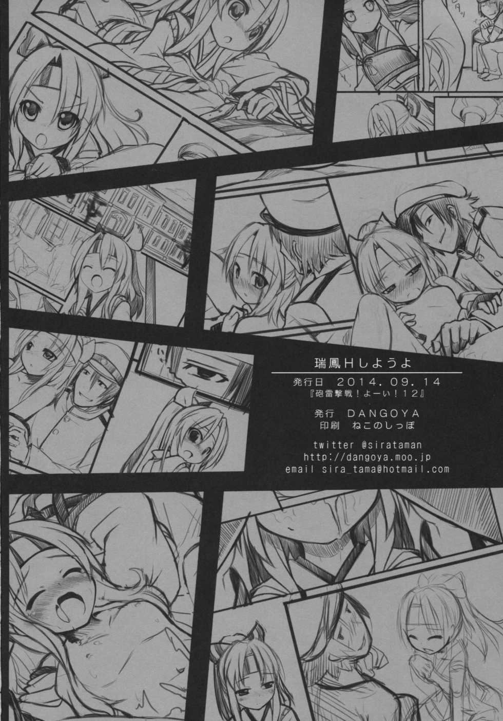 (Houraigekisen Yo-i! 12Senme) [DANGOYA (Shiratama Dango)] Zuihou H shiyouyo (Kantai Collection -KanColle-) - Page 25