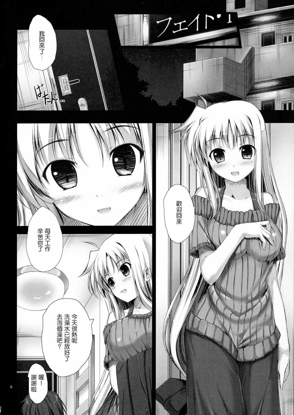 (C88) [IV VA SHIN (Mikuni Mizuki)] Home Sweet Home ~Soushuuhen~ (Mahou Shoujo Lyrical Nanoha) [Chinese] [Drz漢化] - Page 5