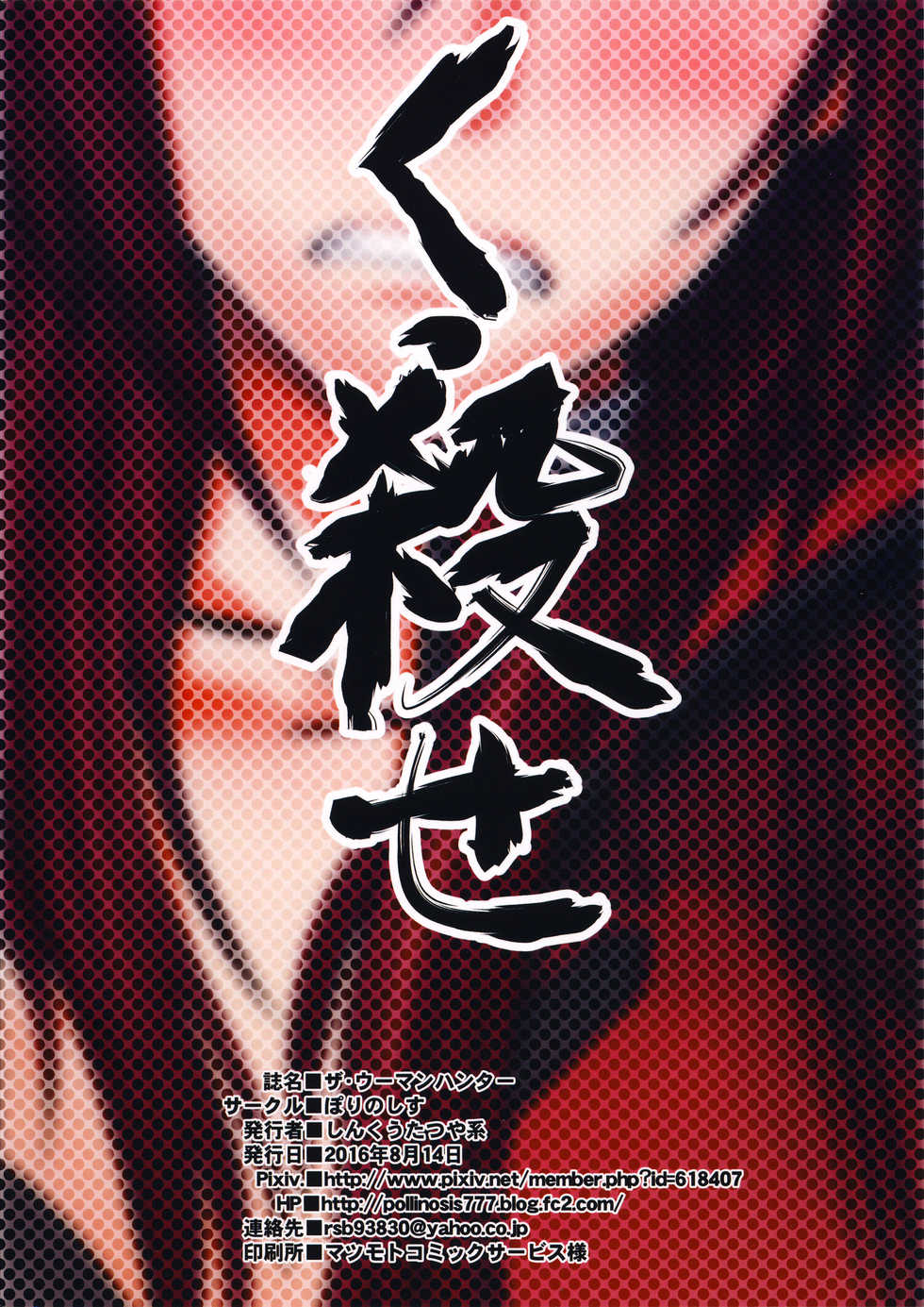 (C90) [Pollinosis (Shinkuu Tatsuyakei)] The Woman Hunter - Page 30