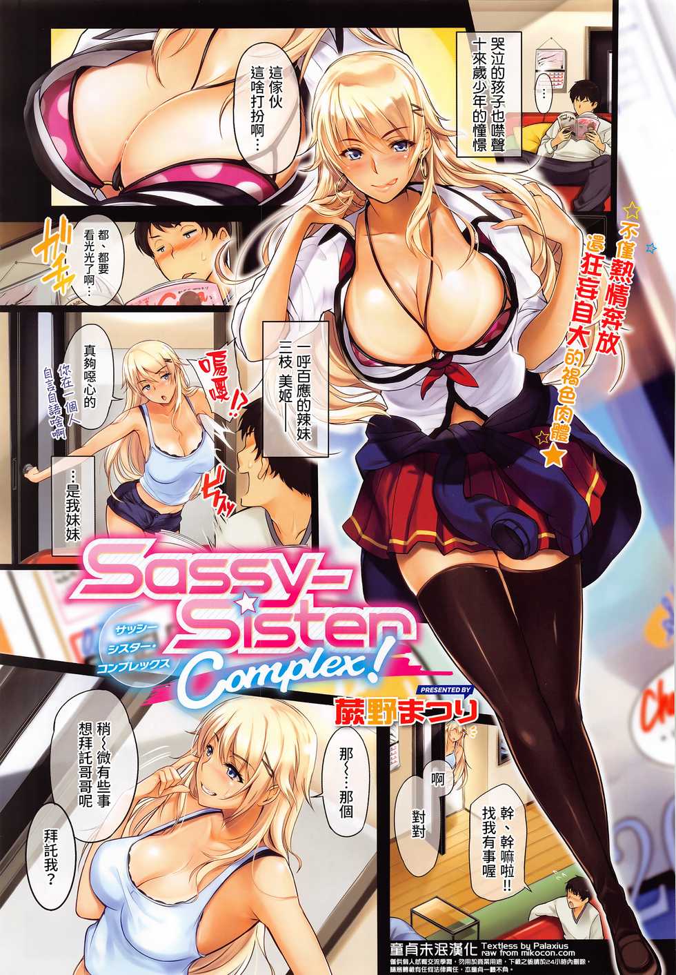 [Warabino Matsuri] Sassy-Sister Complex! (COMIC ExE 02) [Chinese] [童貞未泯漢化] - Page 1