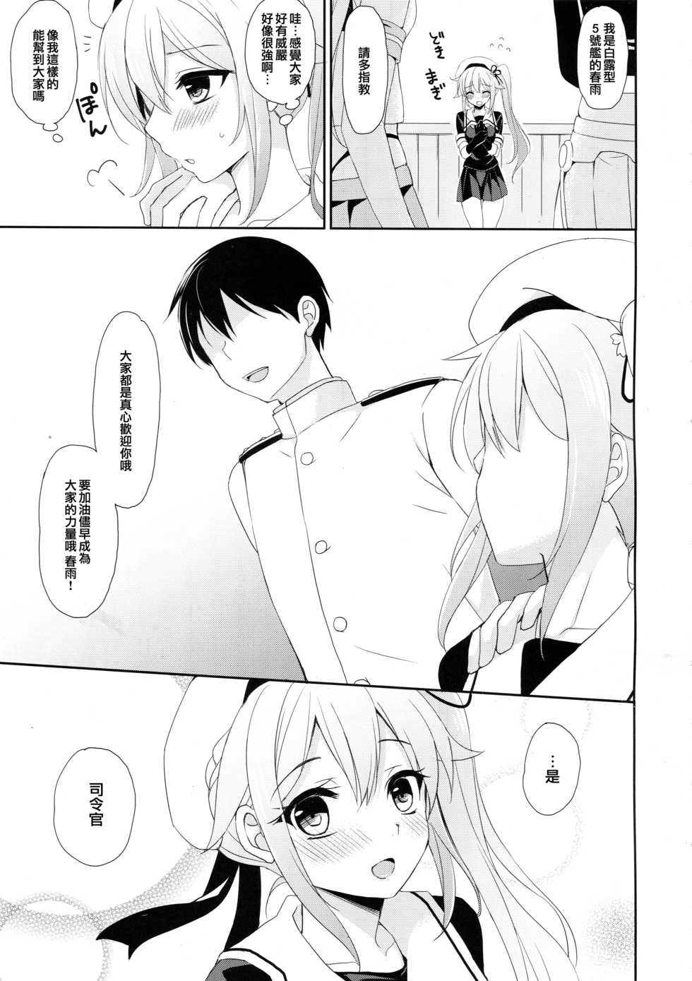 (C90) [PigPanPan (Ikura Nagisa)] Stalker Harusame-chan (Kantai Collection -KanColle-) [Chinese] [无毒汉化组] - Page 5