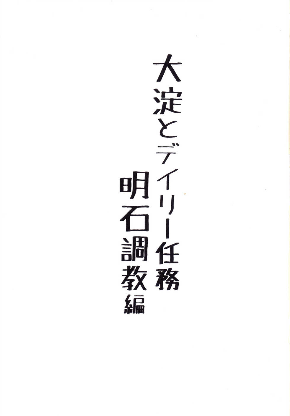 [face to face (ryoattoryo)] Ooyodo to Daily Ninmu Akashi Choukyou Hen (Kantai Collection -KanColle-) [Chinese] [柳葉個人漢化] [Digital] - Page 4