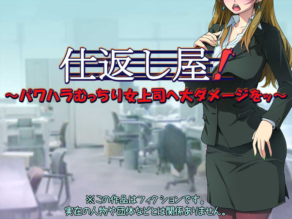 [Kuroge to Momojiru (Yoko Juusuke)] Shikaeshiya! ~PoweHara Mucchiri Onna Joushi e Dai Damage o~ - Page 2