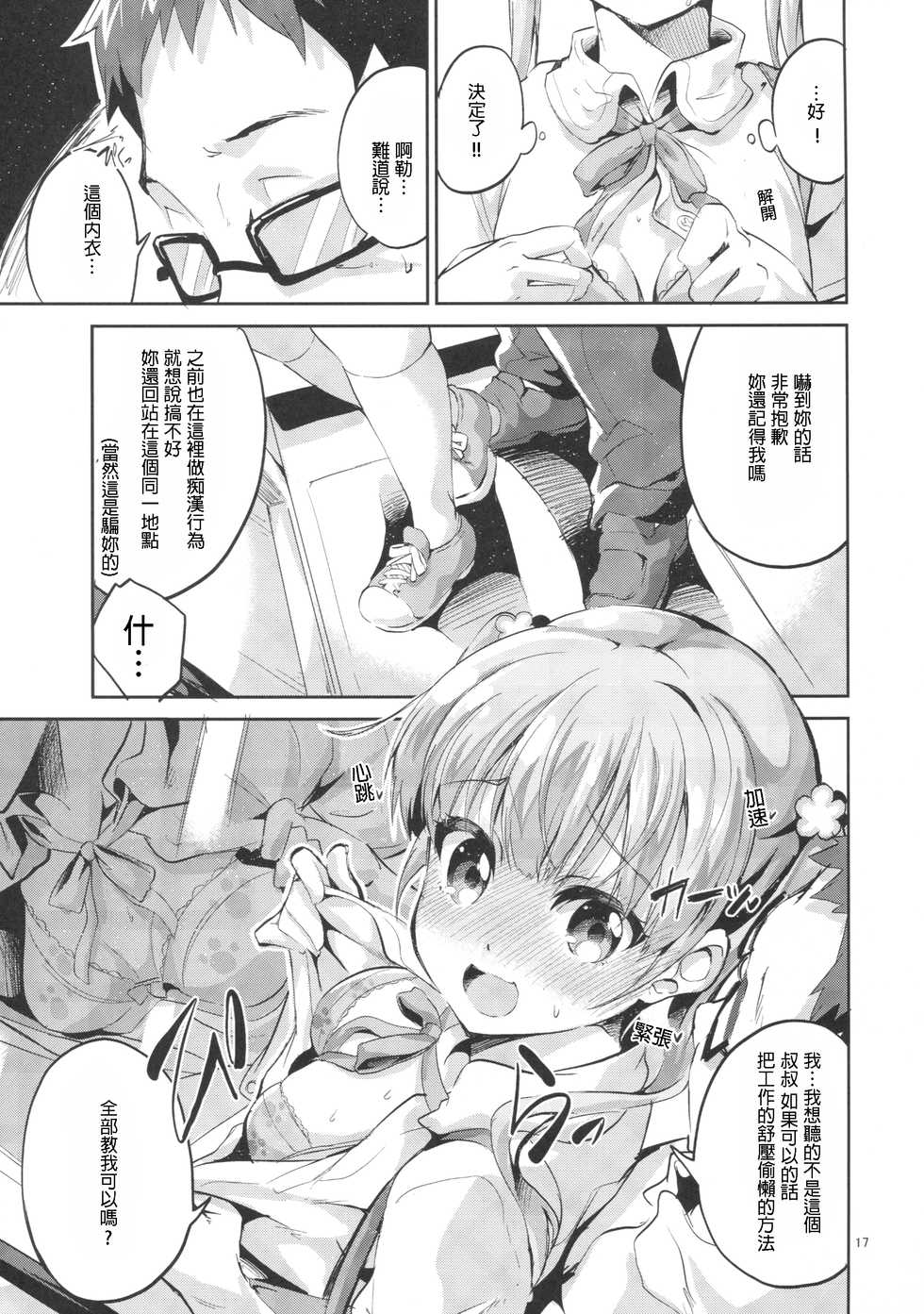 (SC2016 Summer) [Circle-FIORE (Ekakibit)] Ashita Ganbaru Tame ni Kyou wa Saborimasu (>人<;) (NEW GAME!) [Chinese] [星野願個人漢化] - Page 17