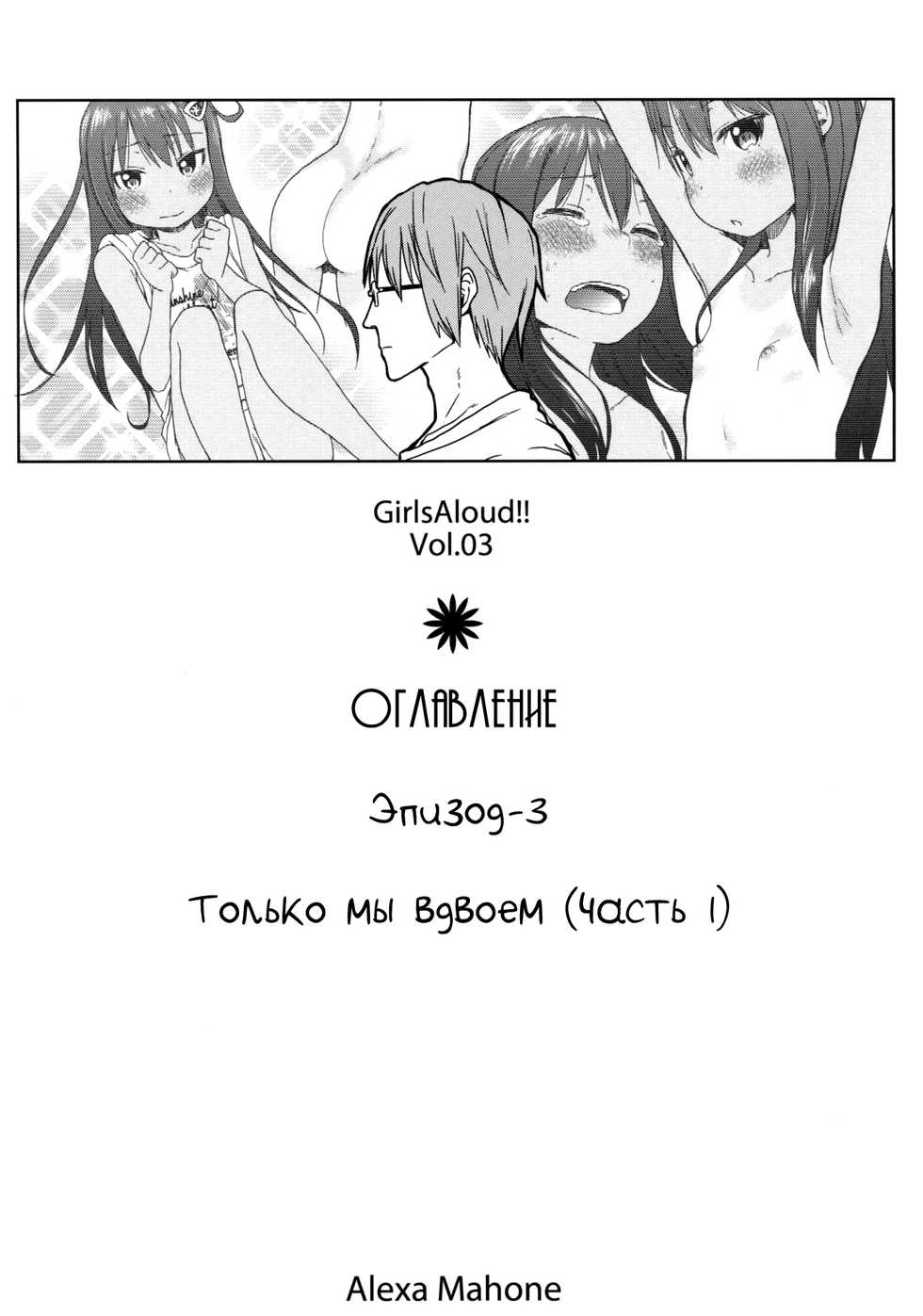 (C85) [Arekusa Thunder (Arekusa Mahone)] GirlS Aloud!! Vol. 03 [Russian] [falldow] - Page 3