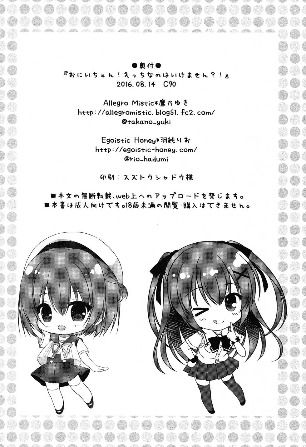 (C90) [Allegro Mistic, Egoistic Honey (Takano Yuki, Hadumi Rio)] Onii-chan! H nano wa Ikemasen?! [Chinese] [oo君個人漢化] - Page 22