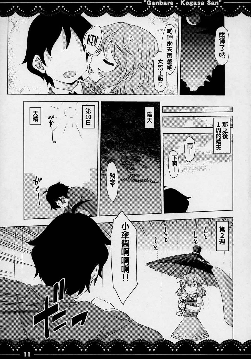 (C88) [STUDIO Hamachigumi (Mizuki Hitoshi)] Ganbare ❤ Kogasa-san (Touhou Project) [Chinese] [oo君個人漢化] - Page 11