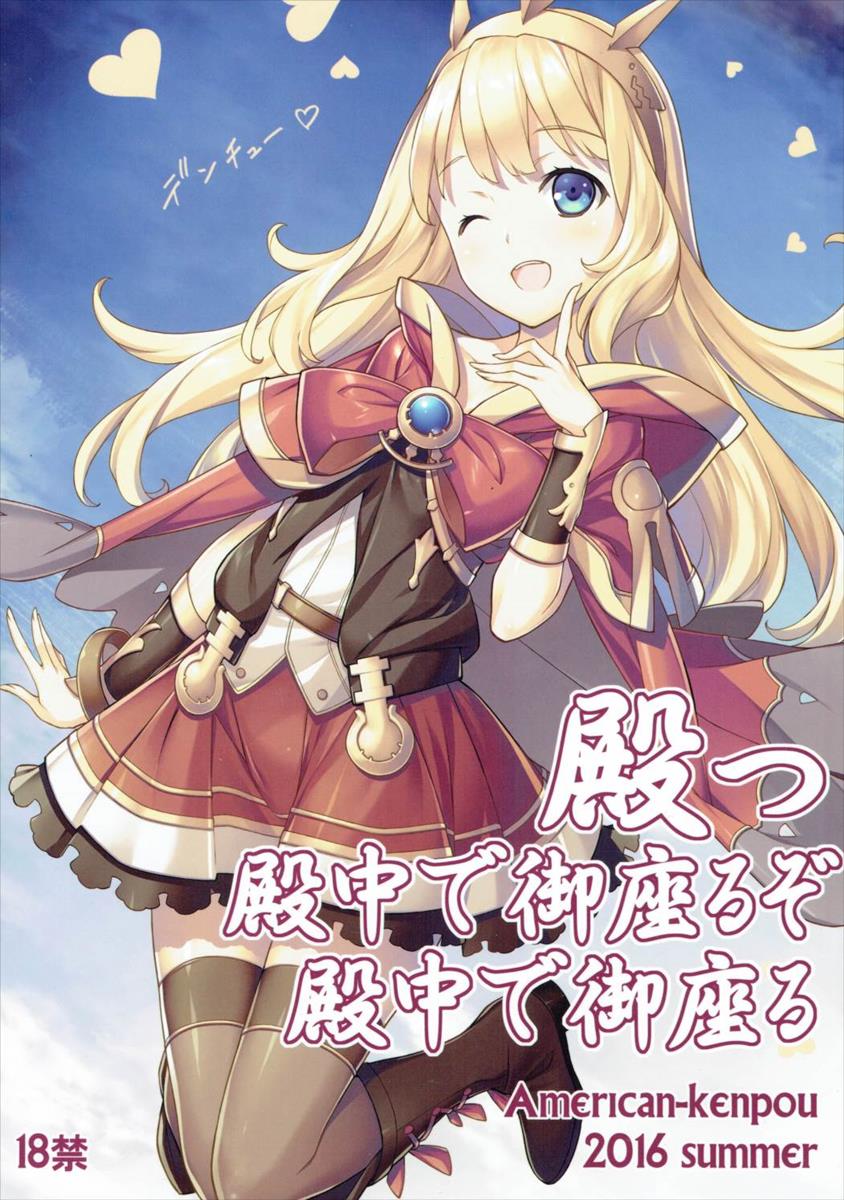 (C90) [American Kenpou (Kikuchi Seiji)] Shingari - Denchuu de Gozaruzo Denchuu de Gozaru (Granblue Fantasy) - Page 1