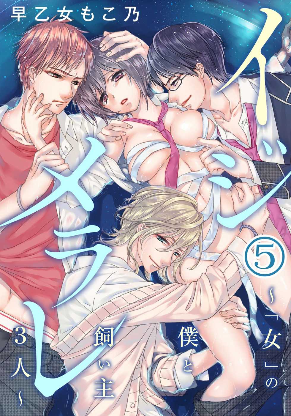 [Saotome Mokono] Ijimerare ~"Onna" no Boku to Kainushi Sannin~ 5 - Page 1