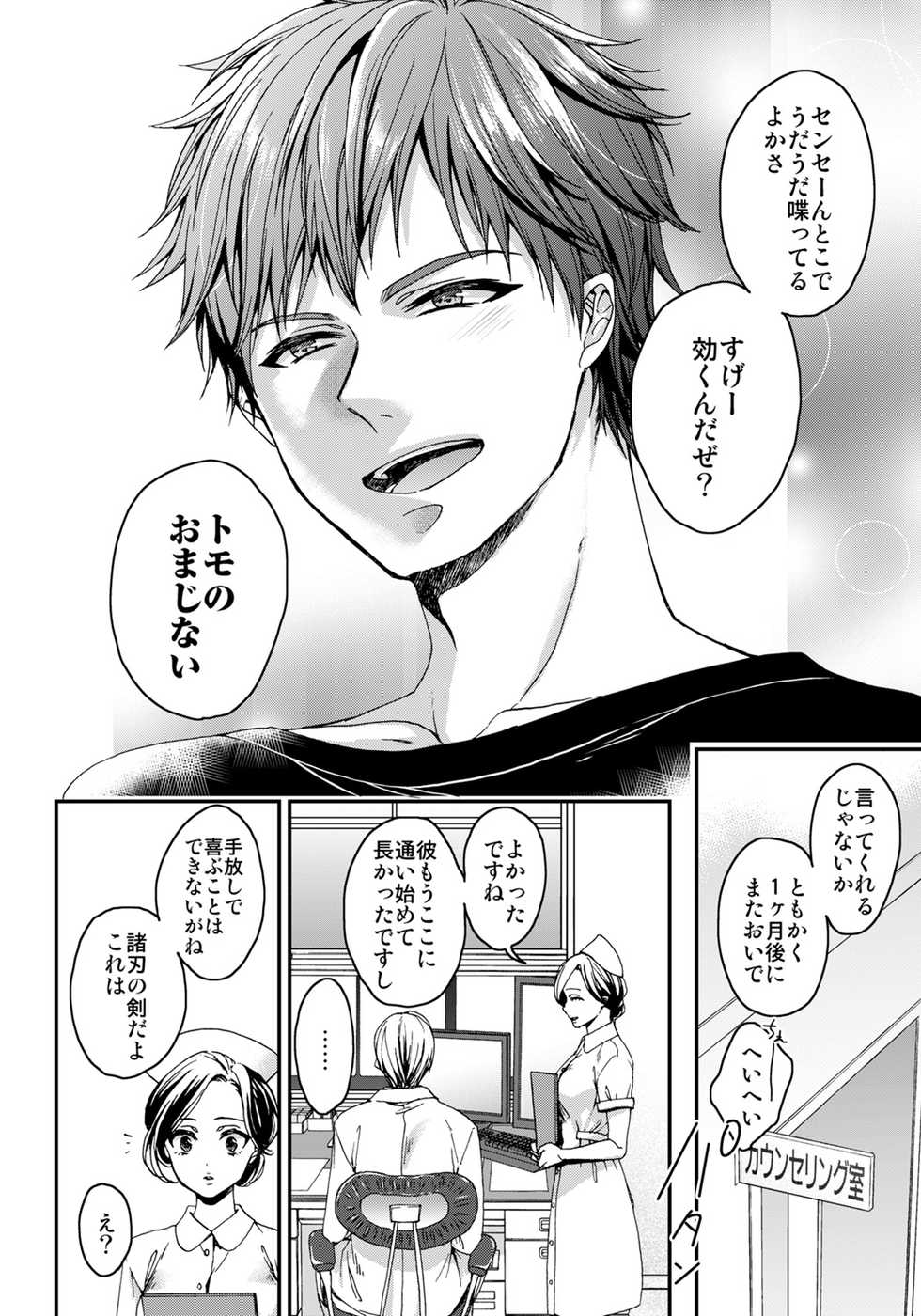 [Saotome Mokono] Ijimerare ~"Onna" no Boku to Kainushi Sannin~ 5 - Page 4