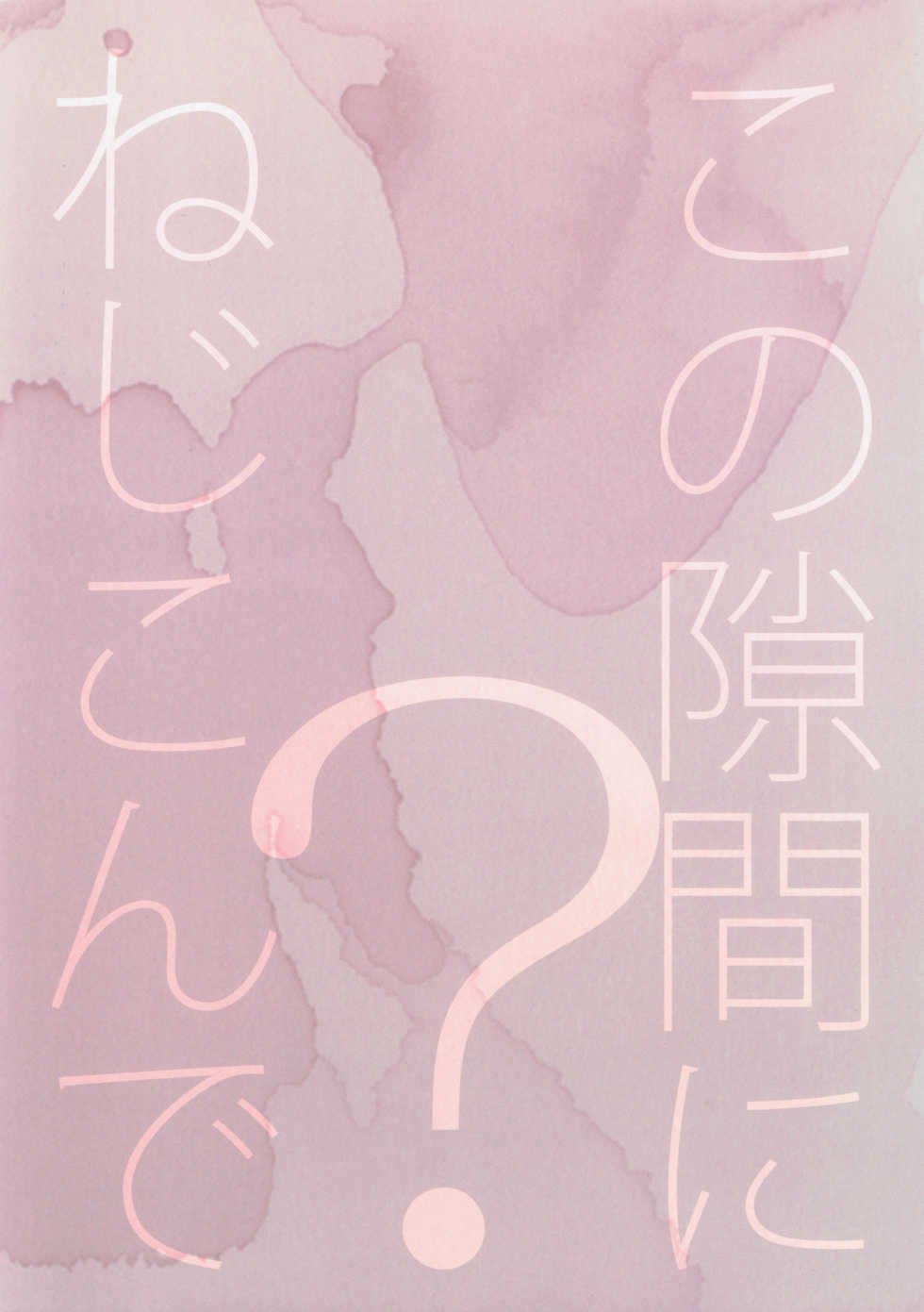 (Splash!Hi) [Nezchop (Nezu)] Kono Sukima ni Nejikonde? (High☆Speed! -Free! Starting Days-) - Page 18