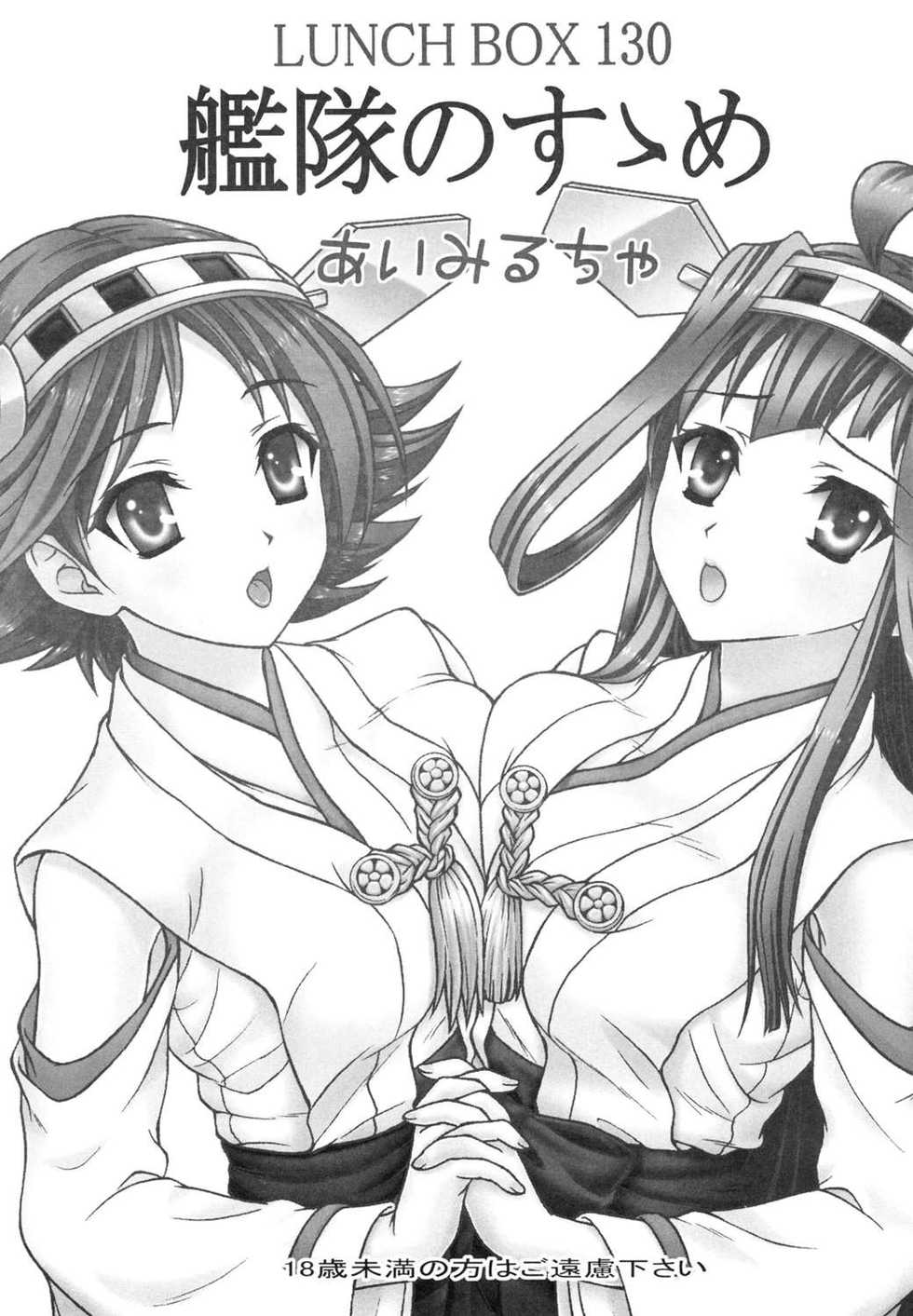 (C87) [Chandora, LUNCH BOX (Aimirucha, Makunouchi Isami)] Kantai no Susume (Kantai Collection -KanColle-) - Page 2