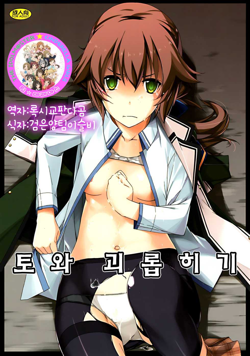 (C88) [Angyadow (Shikei)] Towa Ijiri | 토와 괴롭히기 (The Legend of Heroes: Sen no Kiseki) [Korean] [팀☆데레마스] - Page 1