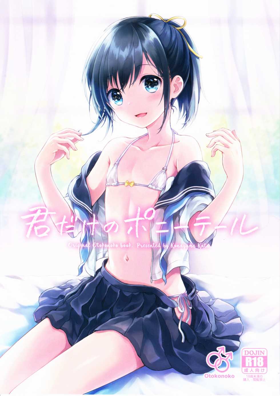 (C90) [canaria (Konayama Kata)] Kimi Dake no Ponytail [English] - Page 1