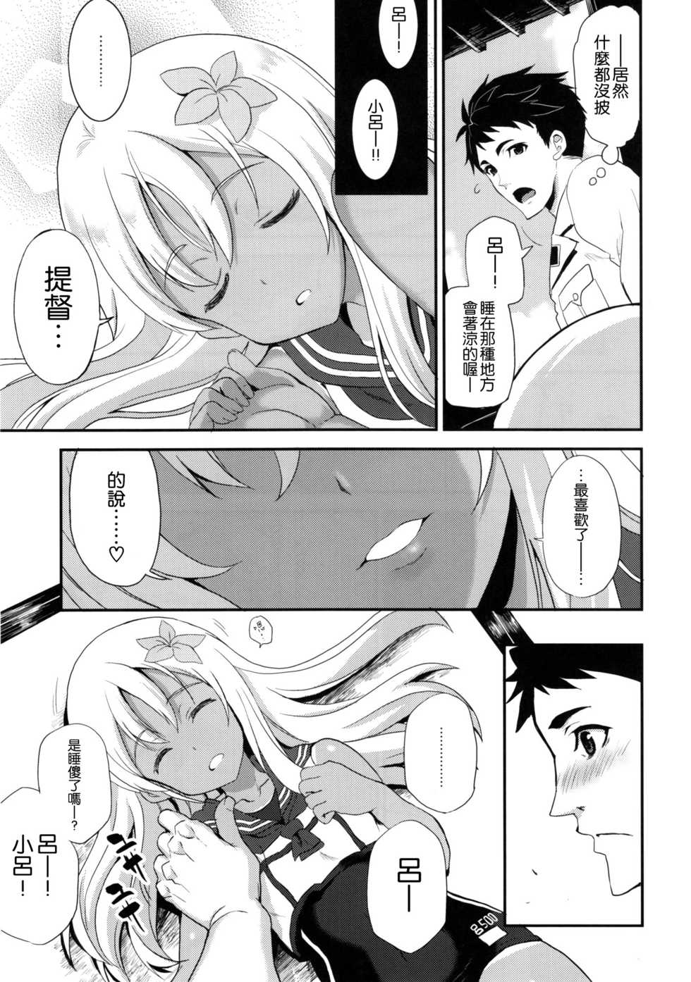 (C90) [INFINITY DRIVE (Kyougoku Shin)] Ro-O (Kantai Collection -KanColle-) [Chinese] [空気系☆漢化] - Page 9