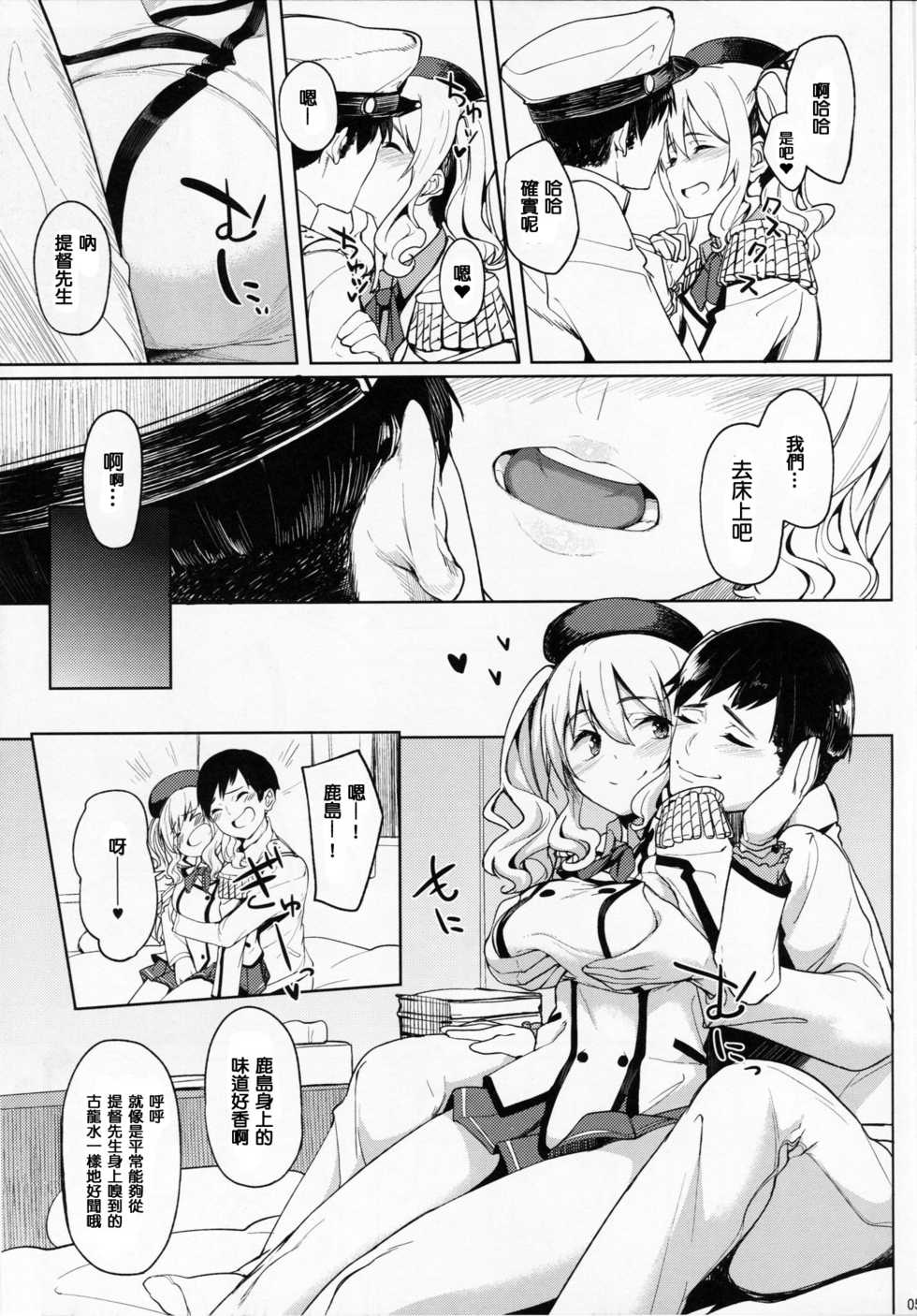 (C90) [Seniman Kartun (Kosuke Haruhito)] Kashima to-2 (Kantai Collection -KanColle-) [Chinese] [封卡大失敗個人漢化] - Page 4