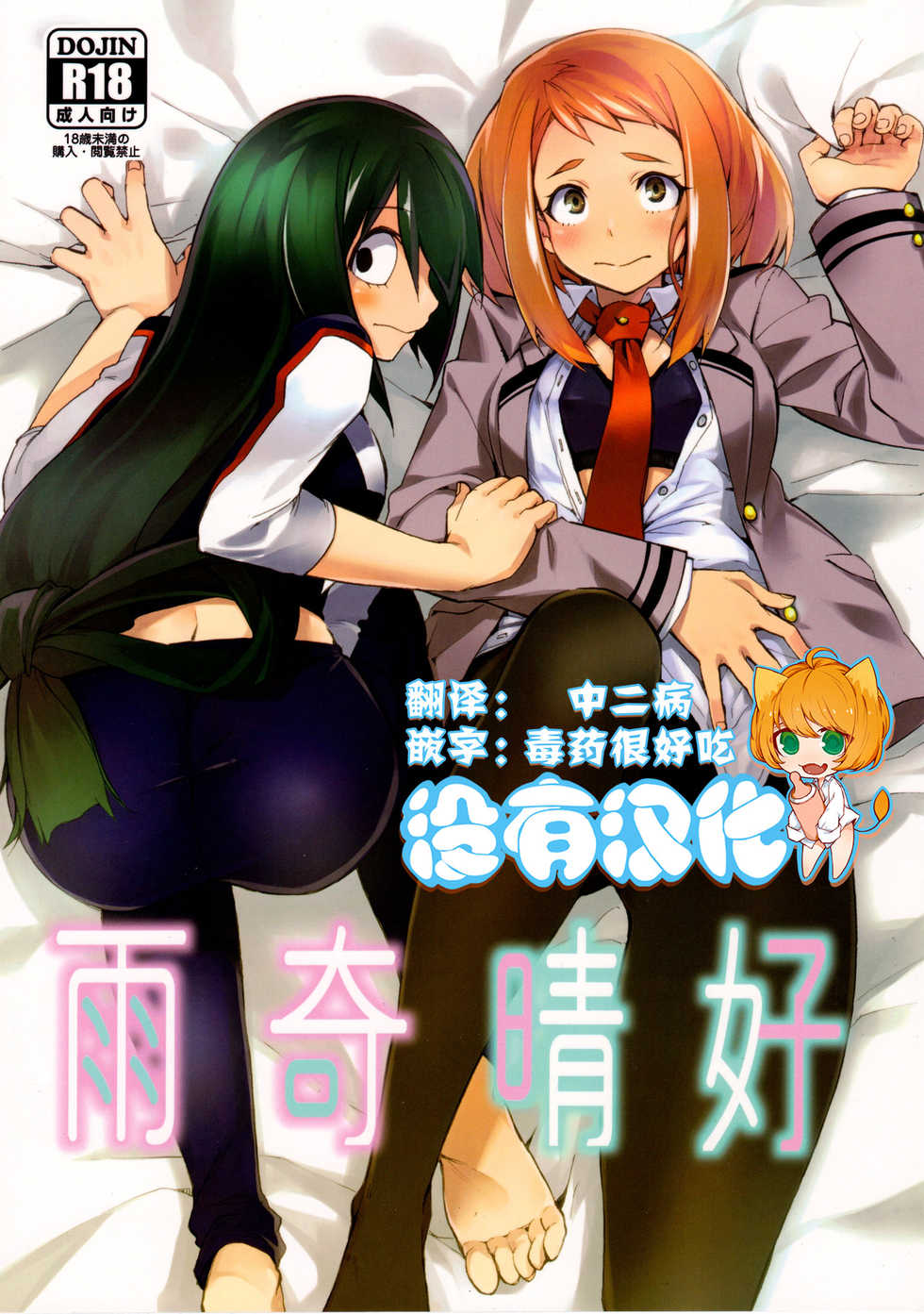(C90) [ARKADIA (Takenaka Hideo)] Ukiseikou (Boku no Hero Academia) [Chinese] [沒有漢化] - Page 1
