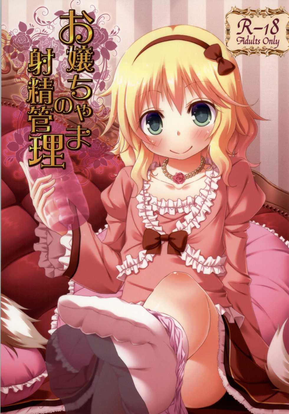 (C86) [Azure (Kagono Tori)] Ojou-chama no Shasei Kanri (THE IDOLM@STER CINDERELLA GIRLS) [Korean] [팀 아동복지부] - Page 1