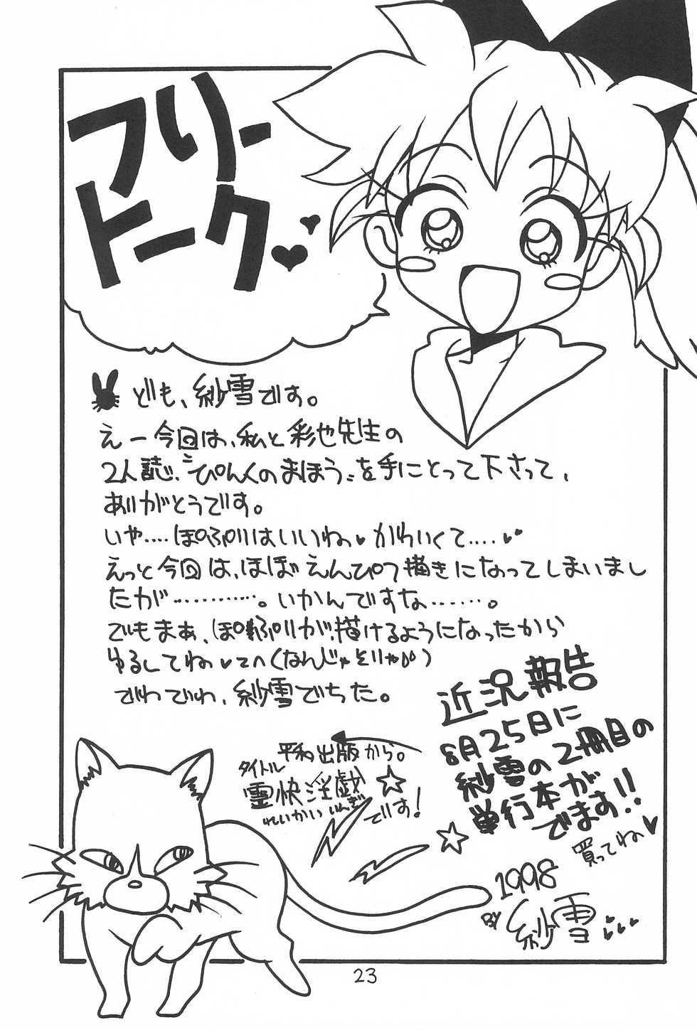(C54) [POPLI CLUB (Saiya, Sayuki)] Pink no Mahou (Fushigi Mahou Fun Fun Pharmacy) - Page 23