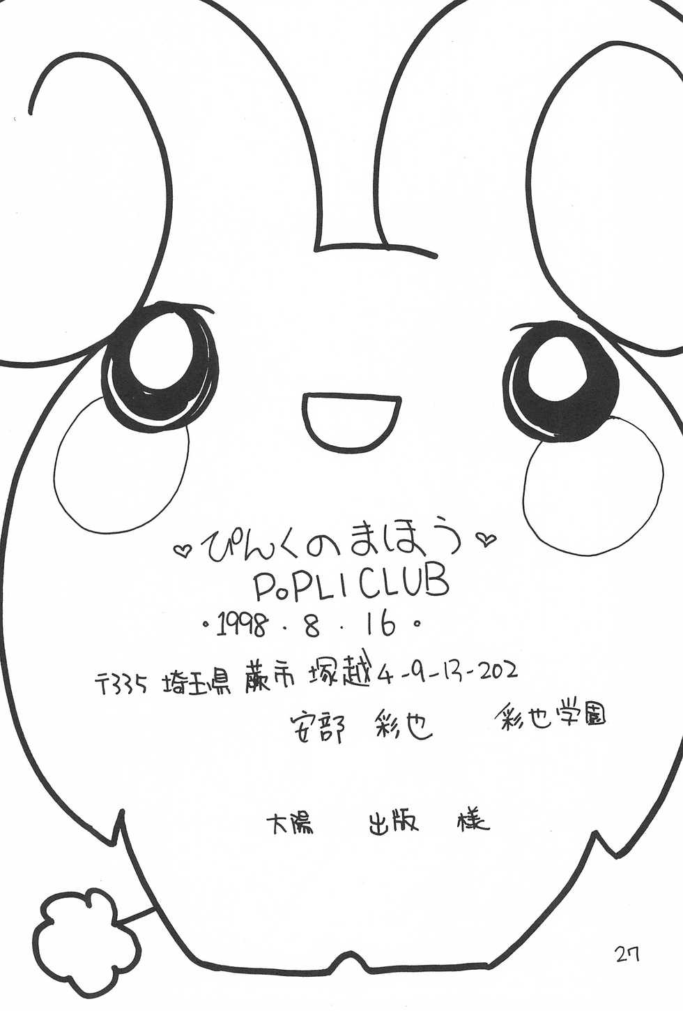 (C54) [POPLI CLUB (Saiya, Sayuki)] Pink no Mahou (Fushigi Mahou Fun Fun Pharmacy) - Page 27