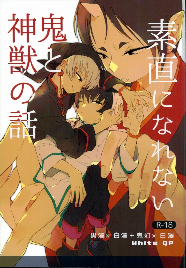 (SUPER24) [whiteQP (Shiro Munako)] Sunao ni Narenai Oni to Shinjuu no Hanashi (Hoozuki no Reitetsu) - Page 1