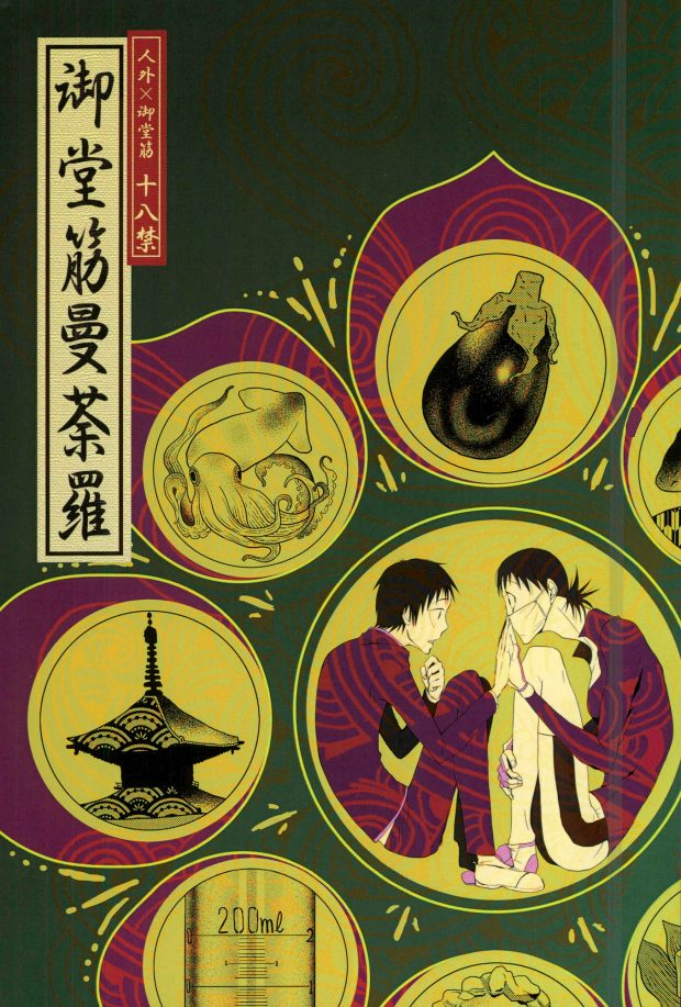 (SUPER25) [Omarunyanko (Marukome Ta, Shibako)] Midousuji Mandala (Yowamushi Pedal) - Page 1