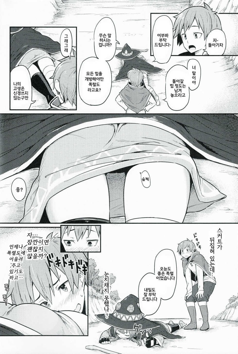 (C90) [Pirokobo (Piro)] Kono Bakuretsudou ni Gohoubi o! | 이 폭렬도에 보상을! (Kono Subarashii Sekai ni Syukufuku o!) [Korean] [꼰대] - Page 4