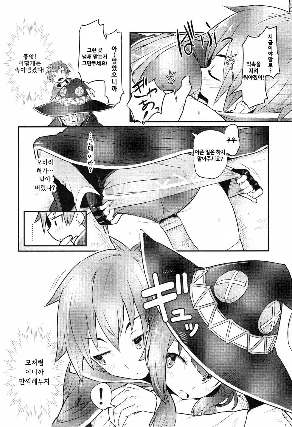 (C90) [Pirokobo (Piro)] Kono Bakuretsudou ni Gohoubi o! | 이 폭렬도에 보상을! (Kono Subarashii Sekai ni Syukufuku o!) [Korean] [꼰대] - Page 8