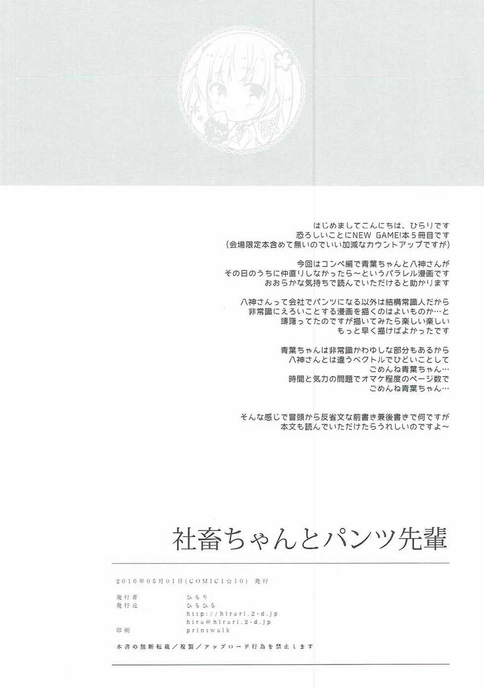 (COMIC1☆10) [Hirahira (Hirari)] Shachiku-chan to Pantsu Senpai (NEW GAME!) - Page 3