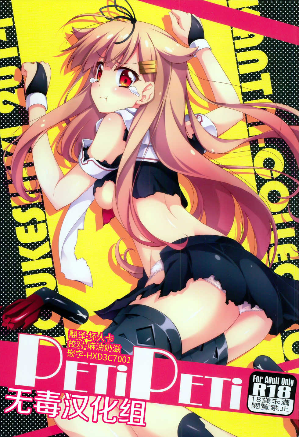 (C86) [Zattou Keshiki (Okagiri Shou)] PETiPETi (Kantai Collection -KanColle-) [Chinese] [无毒汉化组] - Page 1