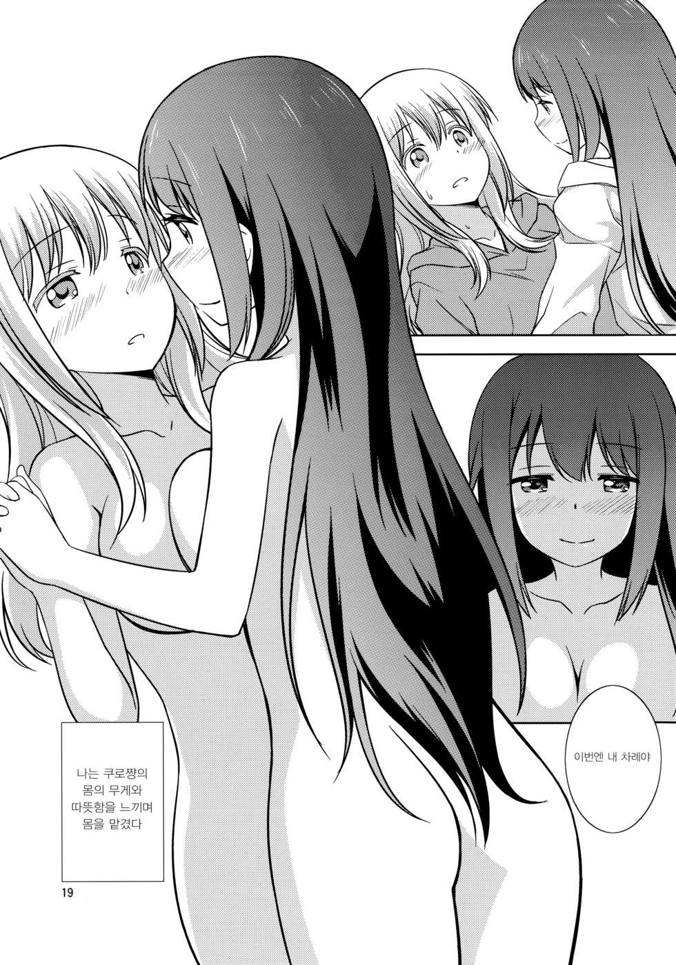(C90) [Umenomi Gahou (Umekiti)] Watashi no Kuro-chan | 나만의 쿠로쨩 (Saki) [Korean] [갓신] - Page 19