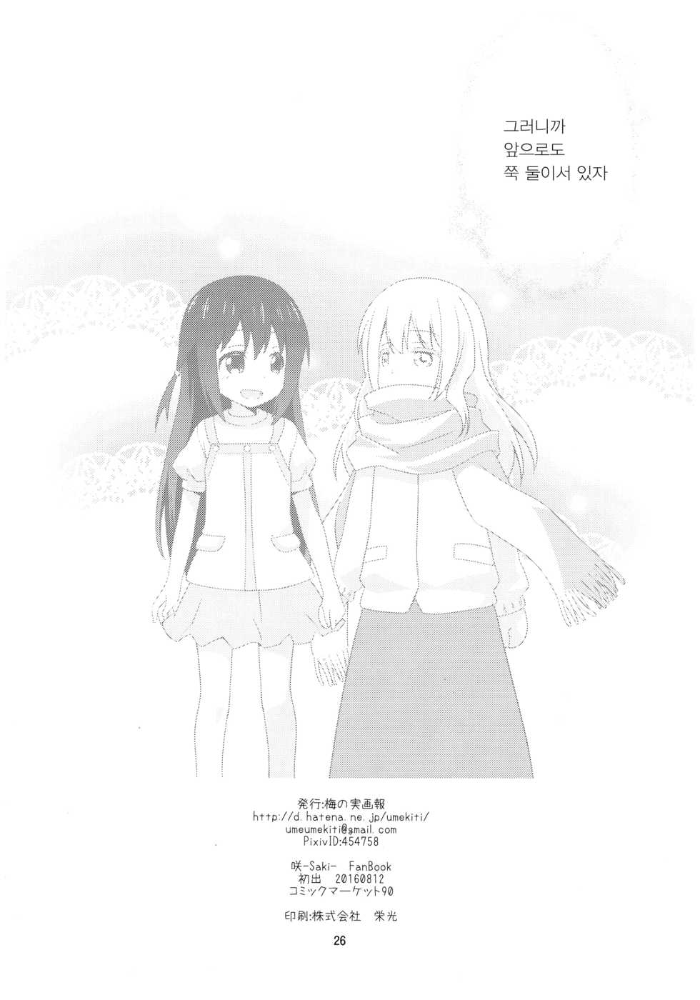 (C90) [Umenomi Gahou (Umekiti)] Watashi no Kuro-chan | 나만의 쿠로쨩 (Saki) [Korean] [갓신] - Page 26