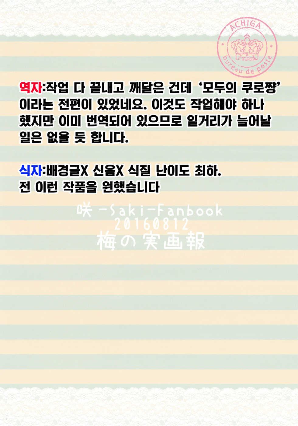 (C90) [Umenomi Gahou (Umekiti)] Watashi no Kuro-chan | 나만의 쿠로쨩 (Saki) [Korean] [갓신] - Page 29