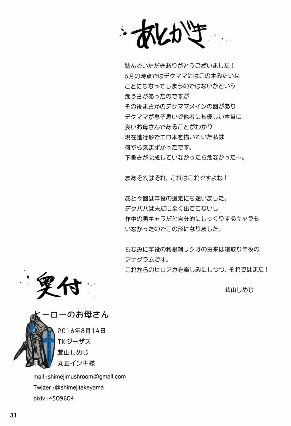 (C90) [TK Jesus (Takeyama Shimeji)] Hero no Okaa-san (Boku no Hero Academia) - Page 31