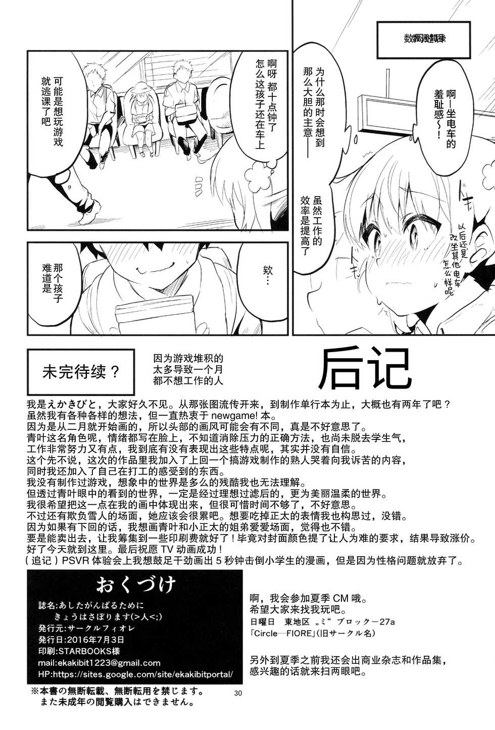 (SC2016 Summer) [Circle-FIORE (Ekakibit)] Ashita Ganbaru Tame ni Kyou wa Saborimasu (>人<;) (NEW GAME!) [Chinese] [无毒汉化组] - Page 29