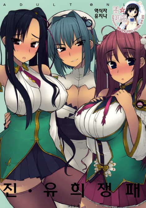 (C76) [Kotoshiki (Mukojima Tenro)] Shin Chichi Hime Souha | 진・유희쟁패 (Shin Koihime Musou) [Korean] [팀☆면갤] - Page 1