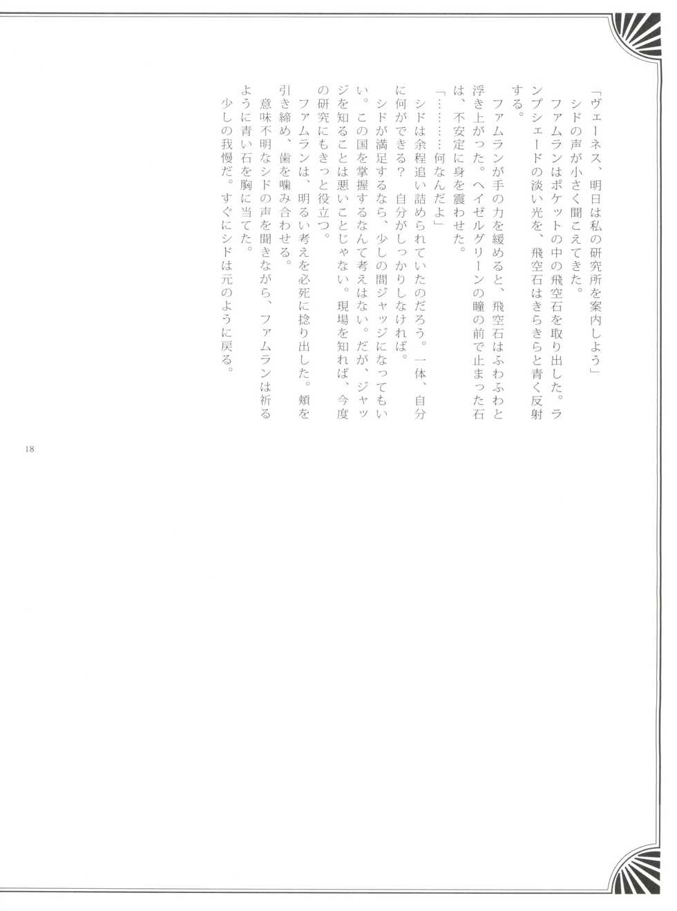 (C71) [EGOISM (Kasukabe Akira, Torigoshi Yayoi)] Fern Blasse Nahe Cerulean (Final Fantasy XII) - Page 17