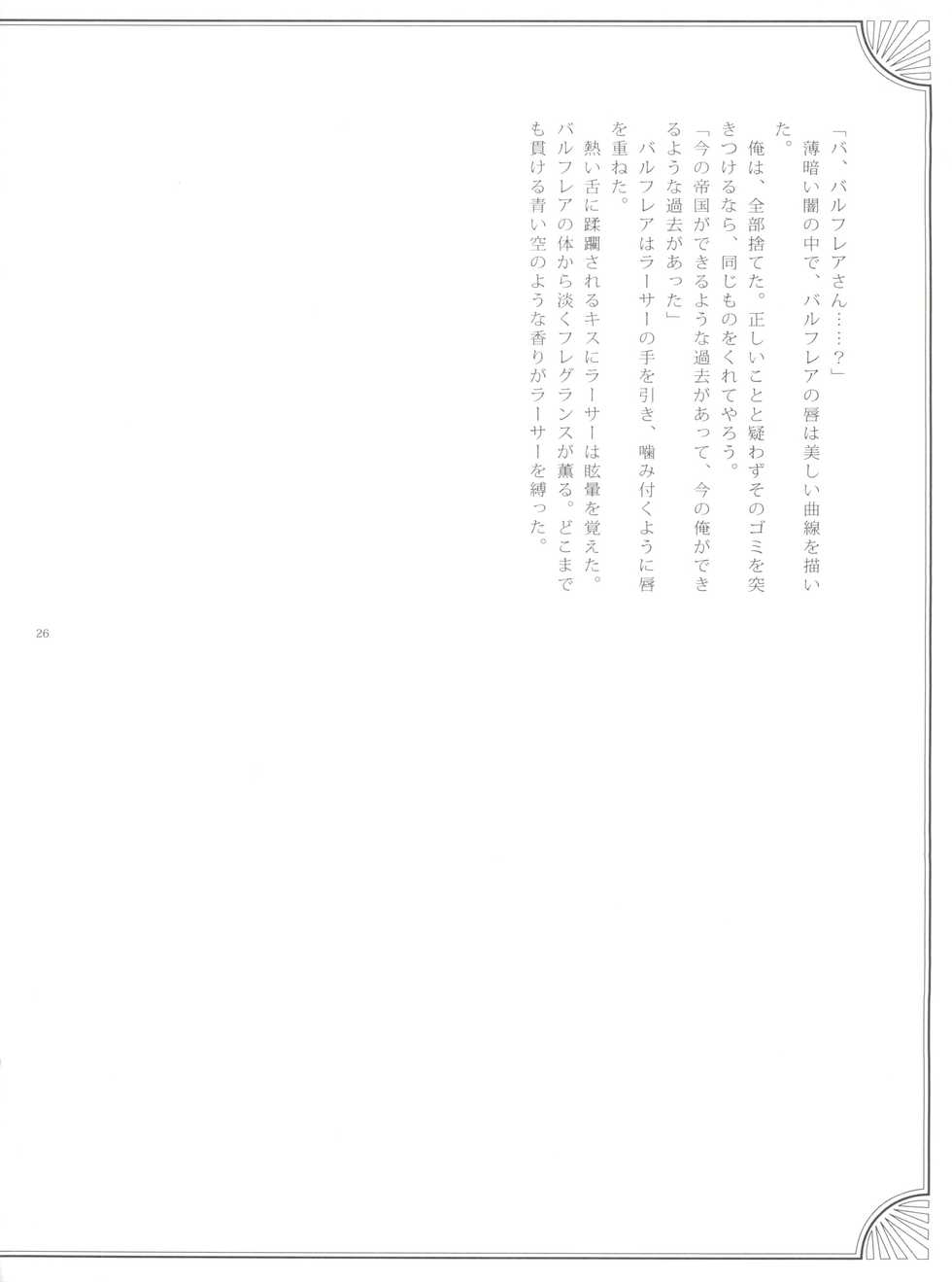 (C71) [EGOISM (Kasukabe Akira, Torigoshi Yayoi)] Fern Blasse Nahe Cerulean (Final Fantasy XII) - Page 25