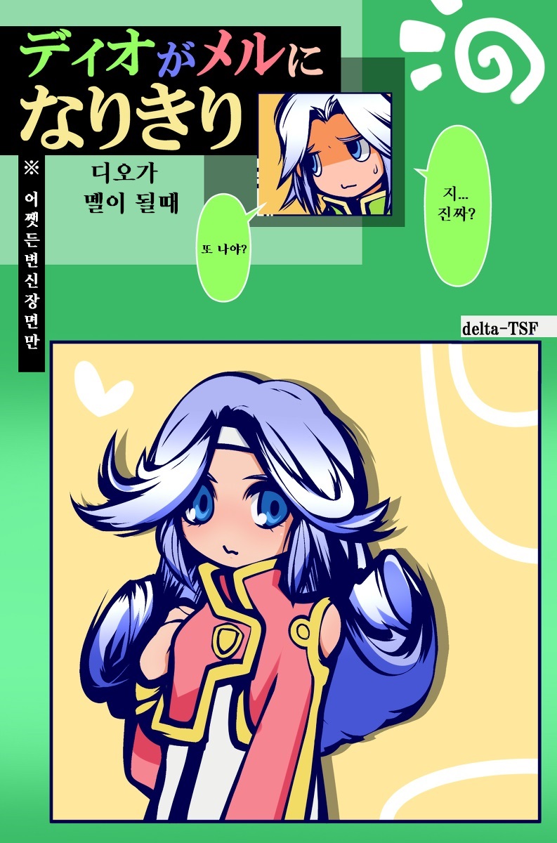 [delta-TSF] ディオがメルになりきり[Korean] - Page 1