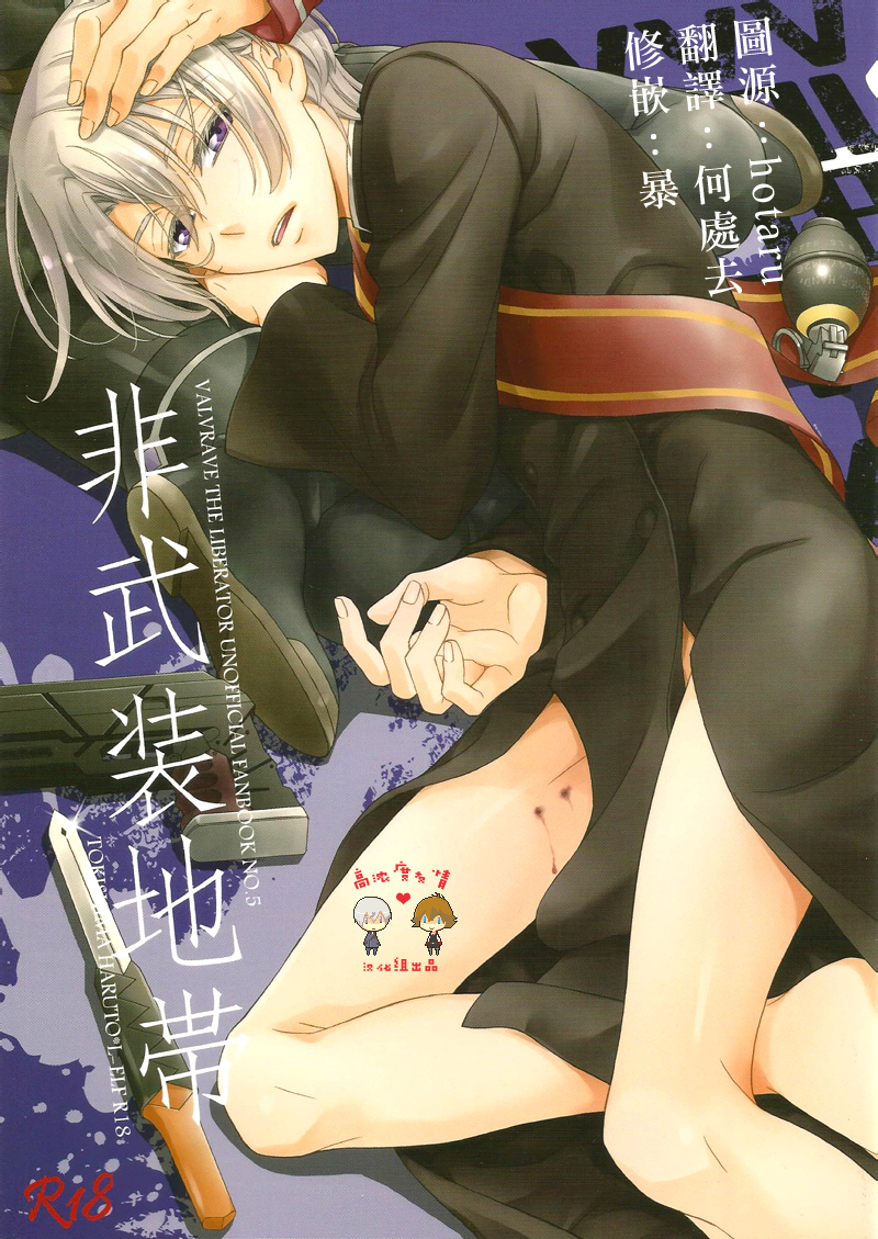 (V-RevolutionIV) [Higashi Mikuni Kamen (Saitoh Maho)] Hibusouchitai (Valvrave the Liberator) [Chinese] - Page 1