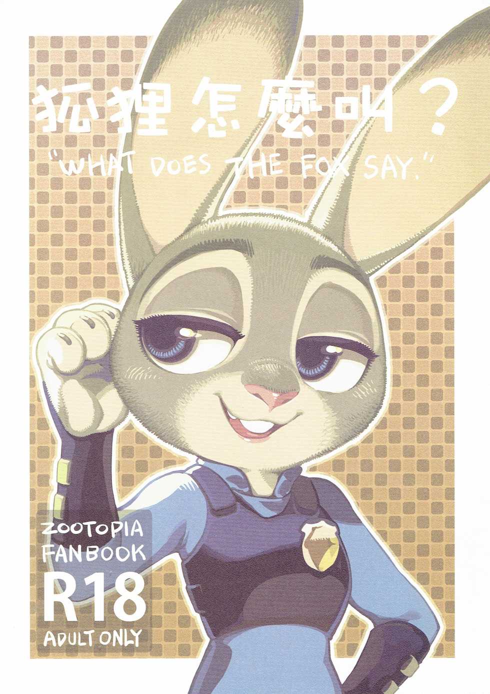 (FF28) [Bear Hand (Ireading)] What Does The Fox Say? (Zootopia) [English] - Page 1