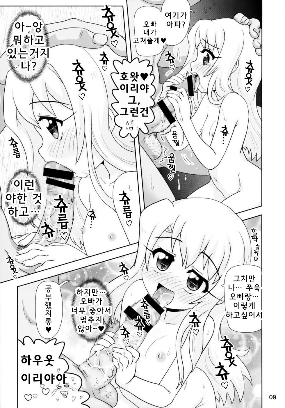 (C89) [PNO Group (Hase Yuu)] Illya to Nakadashi | 이리야와 질내사정 (Fate/kaleid liner Prisma Illya) [Korean] - Page 9
