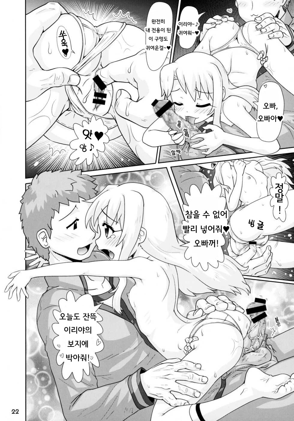 (C89) [PNO Group (Hase Yuu)] Illya to Nakadashi | 이리야와 질내사정 (Fate/kaleid liner Prisma Illya) [Korean] - Page 22
