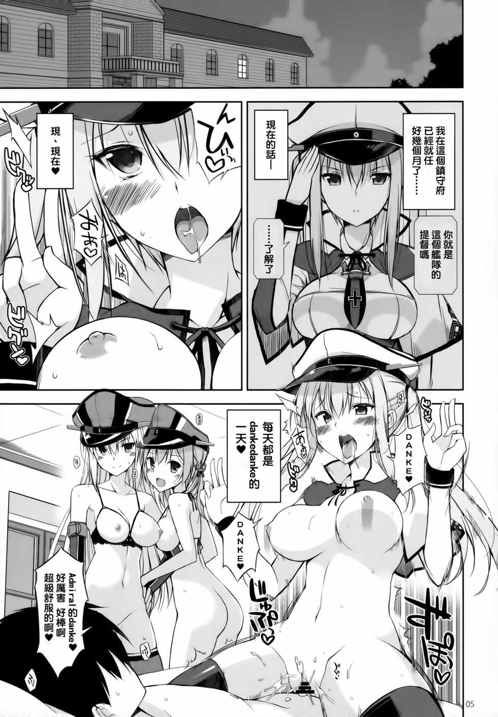 (C90) [Digital Flyer (Oota Yuuichi)] DANKE+SCHON (Kantai Collection -KanColle-) [Chinese] [半夜摸黑上廁所赤腳踩到喀蹦脆以為是餅乾結果是小強的洨五漢化] - Page 4