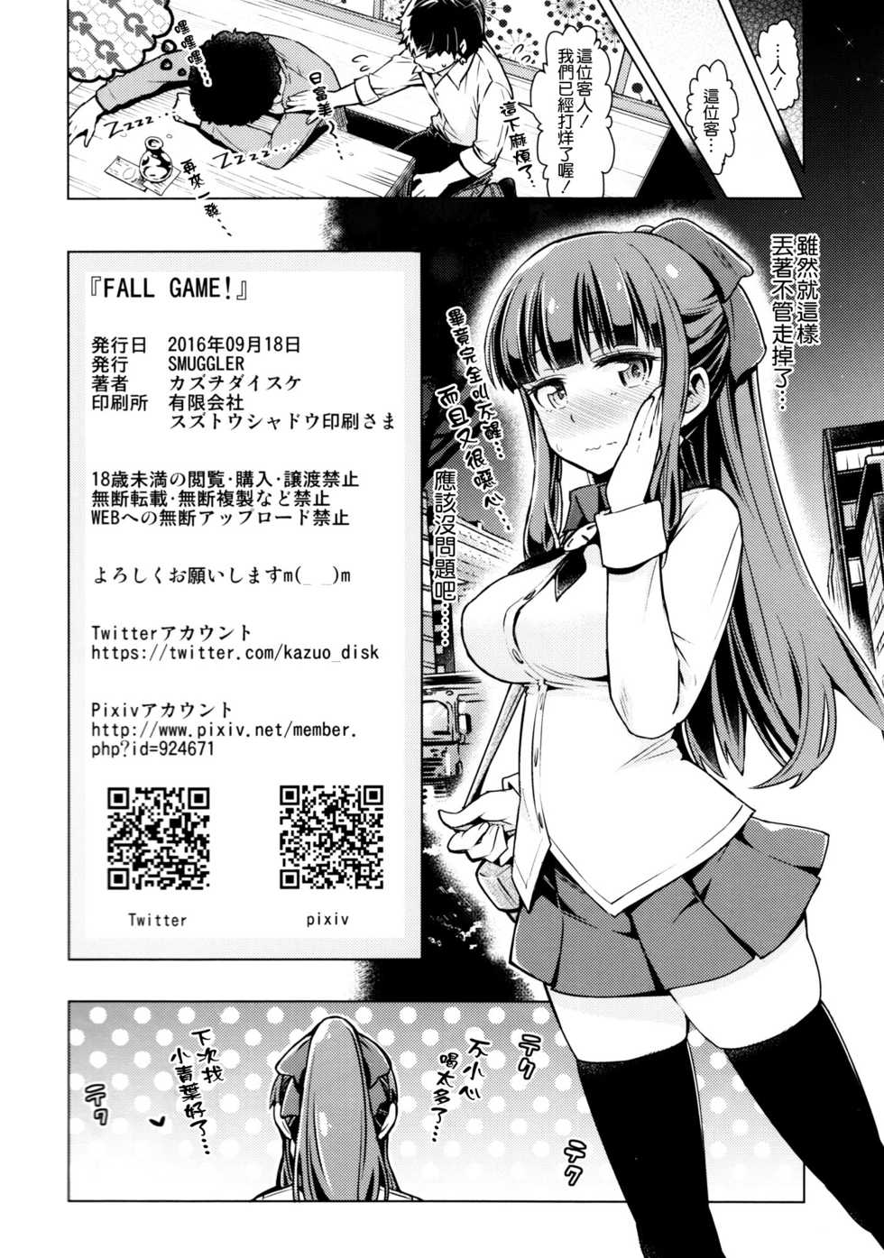 (C90) [SMUGGLER (Kazuwo Daisuke)] FALL GAME! (NEW GAME!) [Chinese] [空気系☆漢化] - Page 22